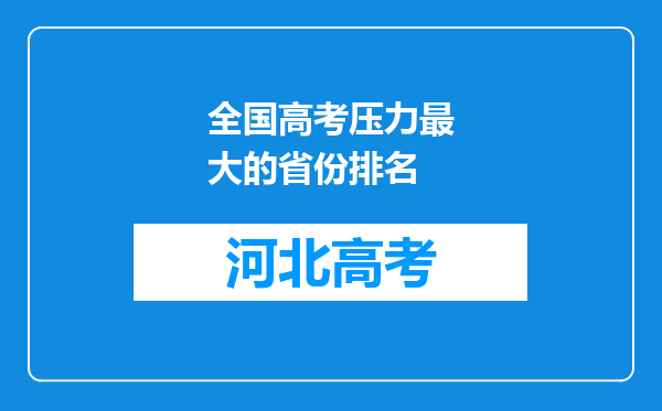 全国高考压力最大的省份排名