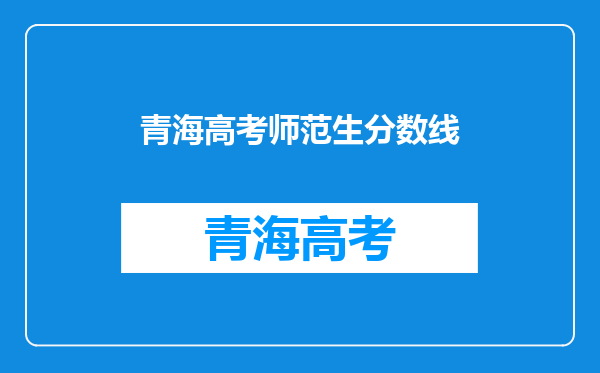 2019华东师范大学公费师范生分数线-华东师范公费生需出去支教?