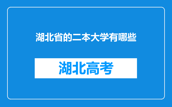 湖北省的二本大学有哪些