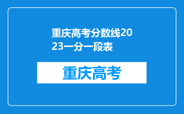 重庆高考分数线2023一分一段表