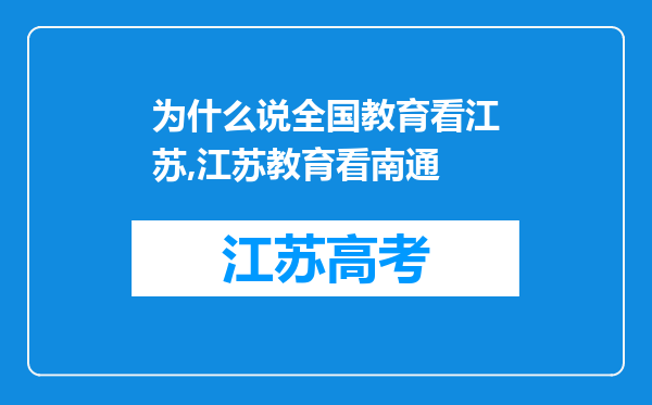 为什么说全国教育看江苏,江苏教育看南通