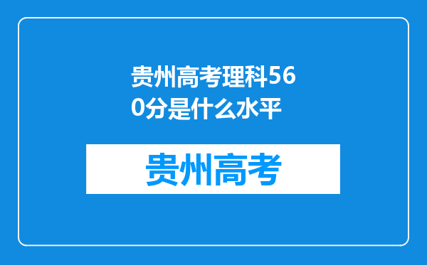 贵州高考理科560分是什么水平