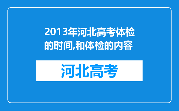 2013年河北高考体检的时间,和体检的内容