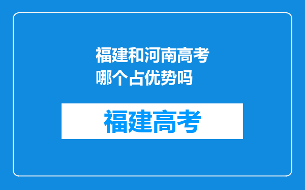 福建和河南高考哪个占优势吗