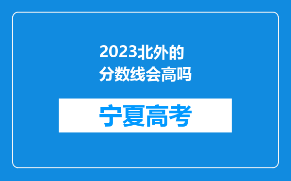 2023北外的分数线会高吗