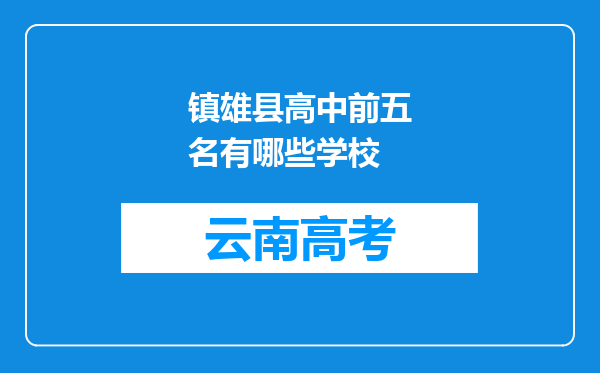 镇雄县高中前五名有哪些学校