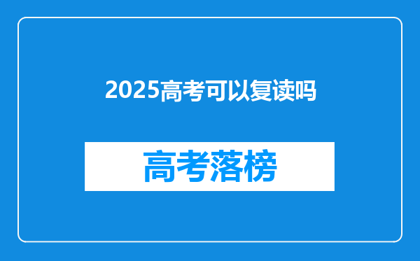 2025高考可以复读吗