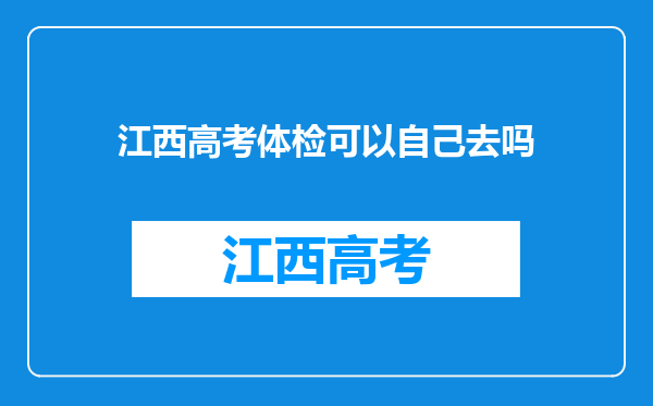 江西高考体检可以自己去吗