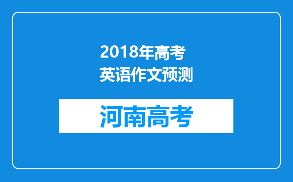 2018年高考英语作文预测