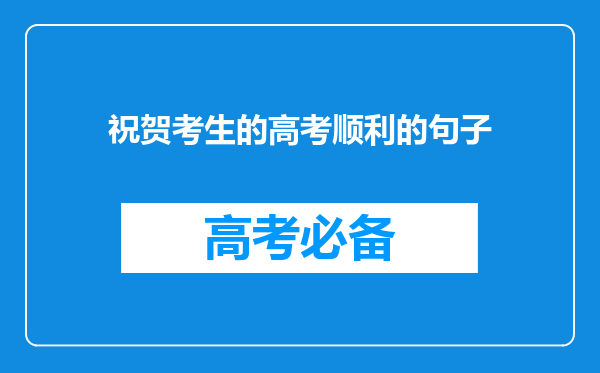 祝贺考生的高考顺利的句子