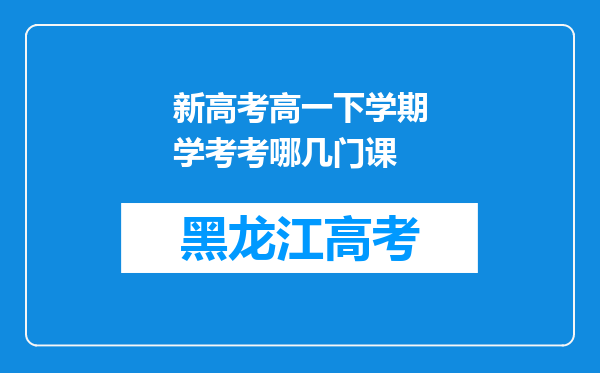 新高考高一下学期学考考哪几门课