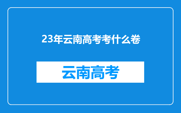 23年云南高考考什么卷