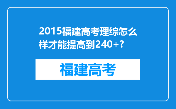 2015福建高考理综怎么样才能提高到240+?