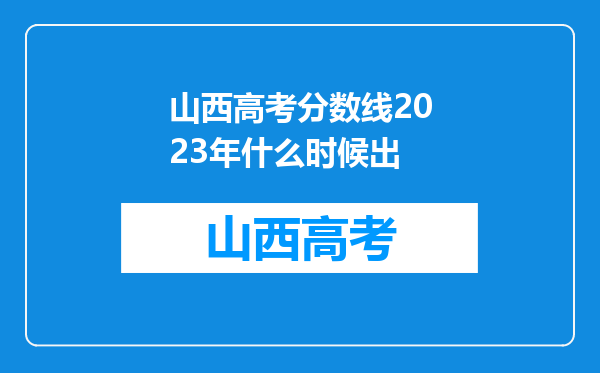 山西高考分数线2023年什么时候出