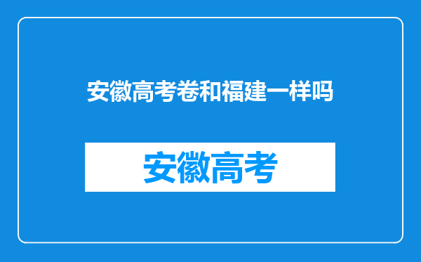 安徽高考卷和福建一样吗