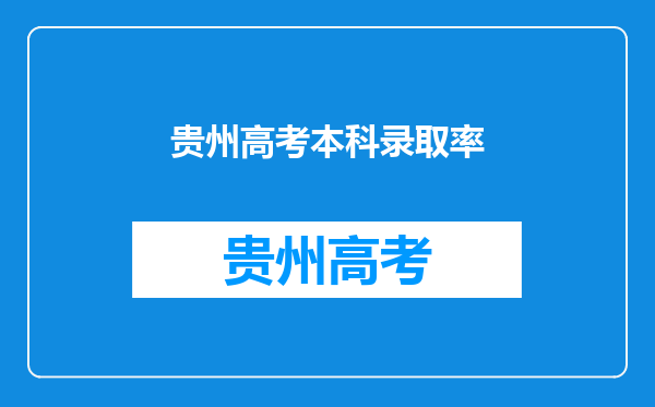 贵州高考本科录取率