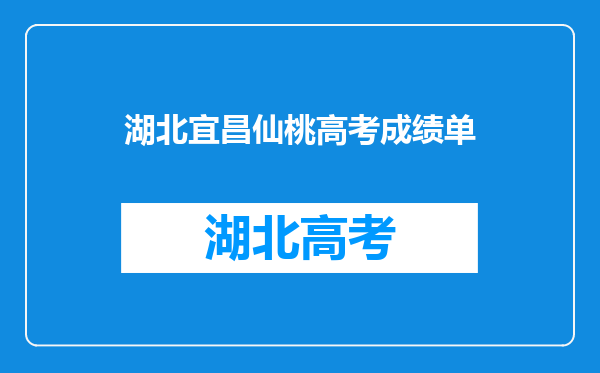 2022年湖北宜昌高三七市州三月联考成绩在哪里查询