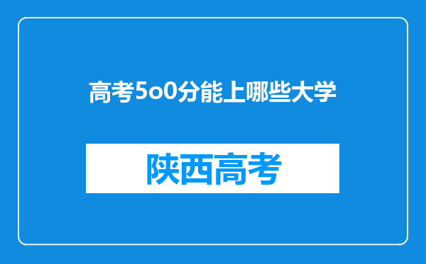 高考5o0分能上哪些大学