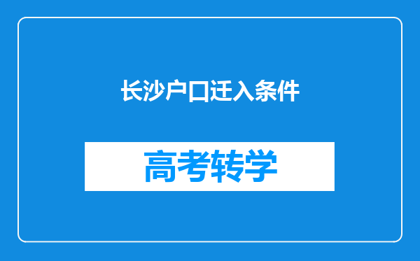 长沙户口迁入条件