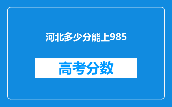 河北多少分能上985