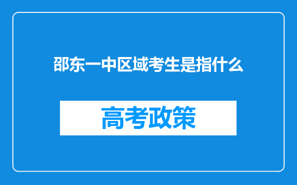 邵东一中区域考生是指什么