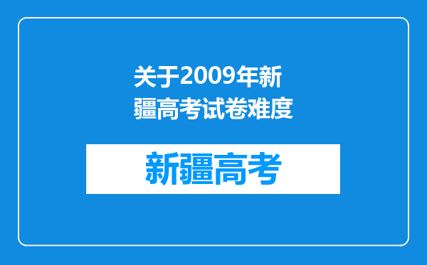 关于2009年新疆高考试卷难度