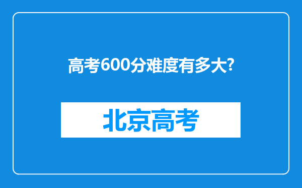 高考600分难度有多大?