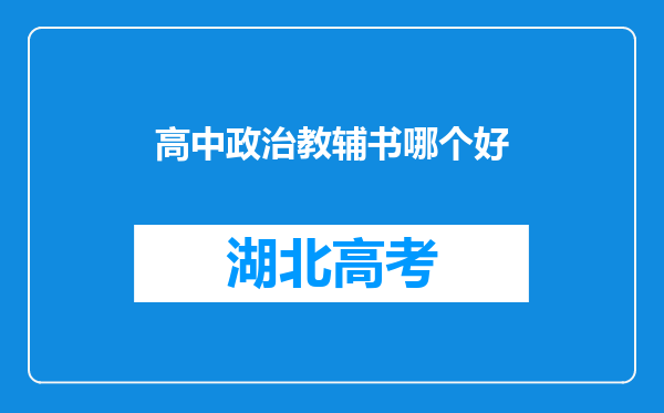 高中政治教辅书哪个好