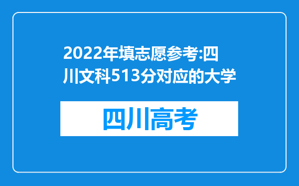 2022年填志愿参考:四川文科513分对应的大学