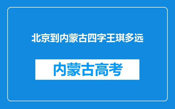 北京到内蒙古四字王琪多远