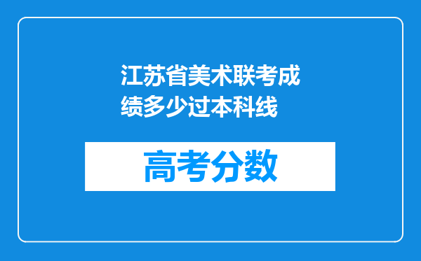 江苏省美术联考成绩多少过本科线