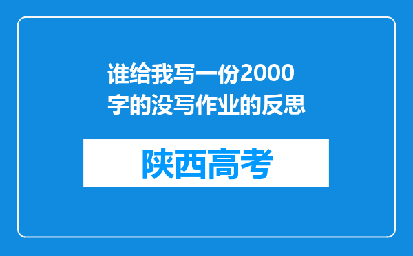 谁给我写一份2000字的没写作业的反思