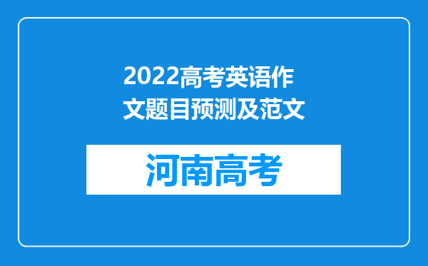 2022高考英语作文题目预测及范文