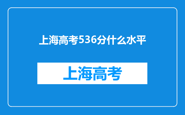 上海高考536分什么水平