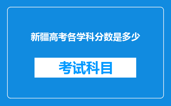 新疆高考各学科分数是多少