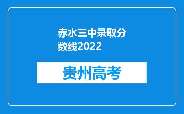 赤水三中录取分数线2022