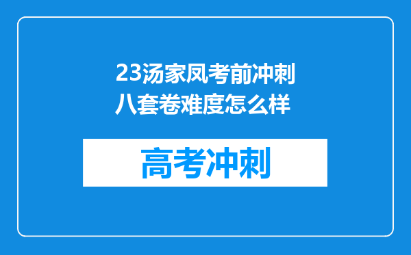 23汤家凤考前冲刺八套卷难度怎么样