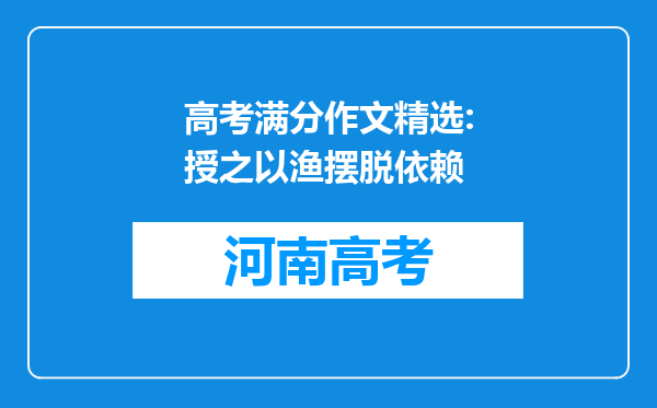 高考满分作文精选:授之以渔摆脱依赖