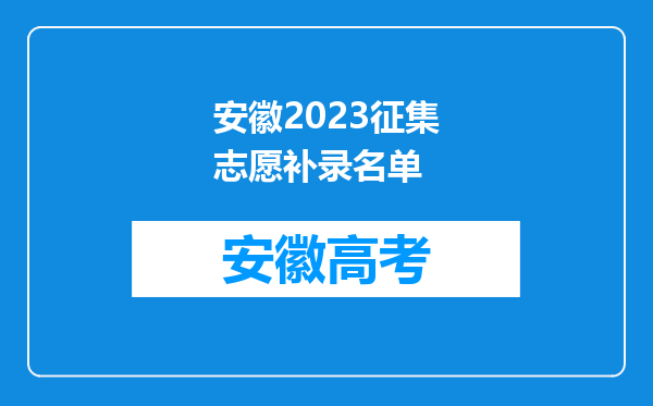 安徽2023征集志愿补录名单