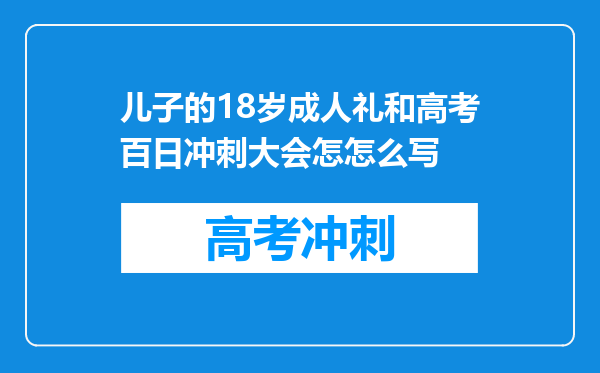 儿子的18岁成人礼和高考百日冲刺大会怎怎么写