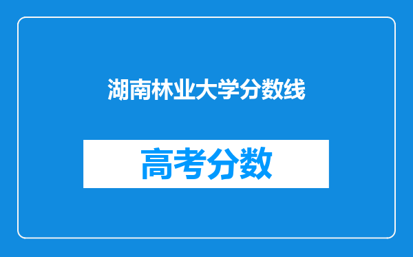 湖南林业大学分数线