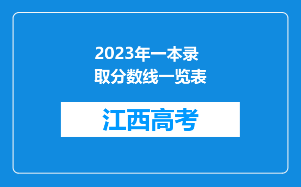 2023年一本录取分数线一览表