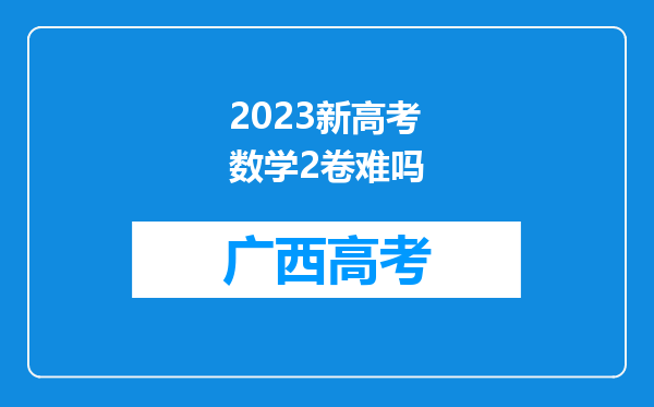 2023新高考数学2卷难吗