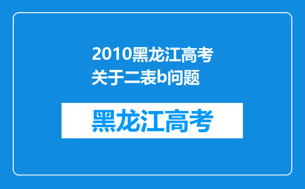 2010黑龙江高考关于二表b问题