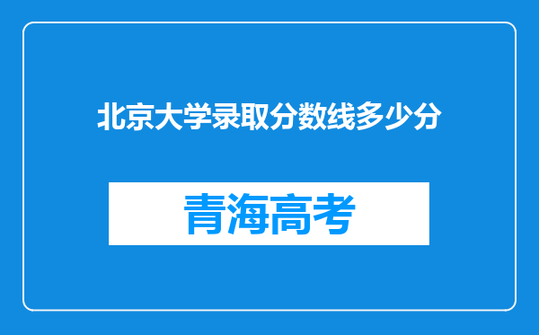 北京大学录取分数线多少分