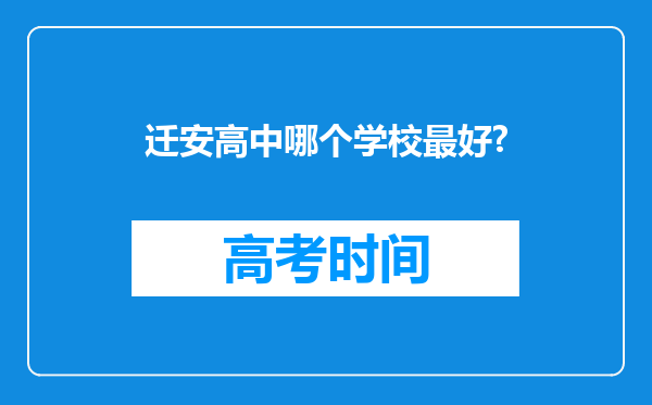 迁安高中哪个学校最好?