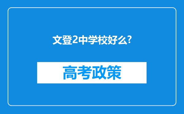 文登2中学校好么?