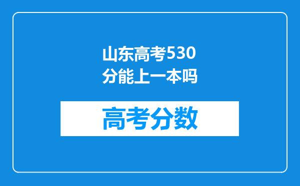 山东高考530分能上一本吗