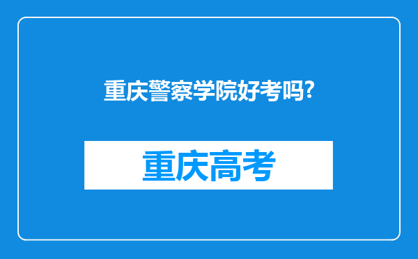 重庆警察学院好考吗?