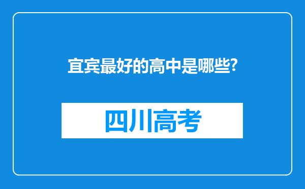 宜宾最好的高中是哪些?